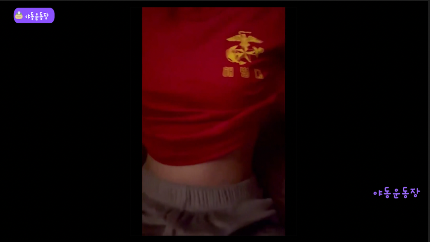 너 해병 몇기야? 나보다 후달리구만 내 가슴이나 한번 보고가라 ~